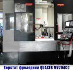 Станок фрезерный QUASER MV204CC з ЧПУ Mitsubishi M720 б/у ТОВ Резинопласт