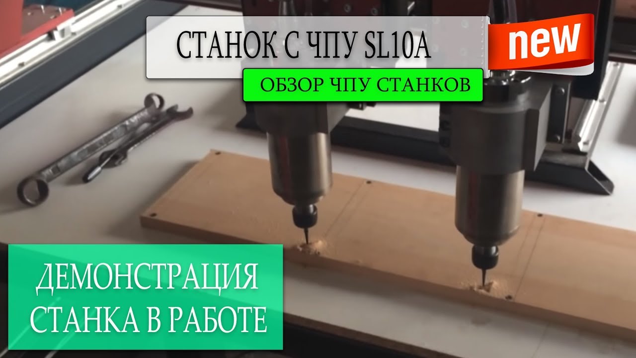Станок фрезерный с ЧПУ SL10А видео