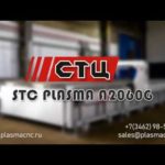 Станок газо-плазменной резки STC PLASMA A2060G