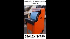 Станок ленточно-шлифовальный Stalex S-75V