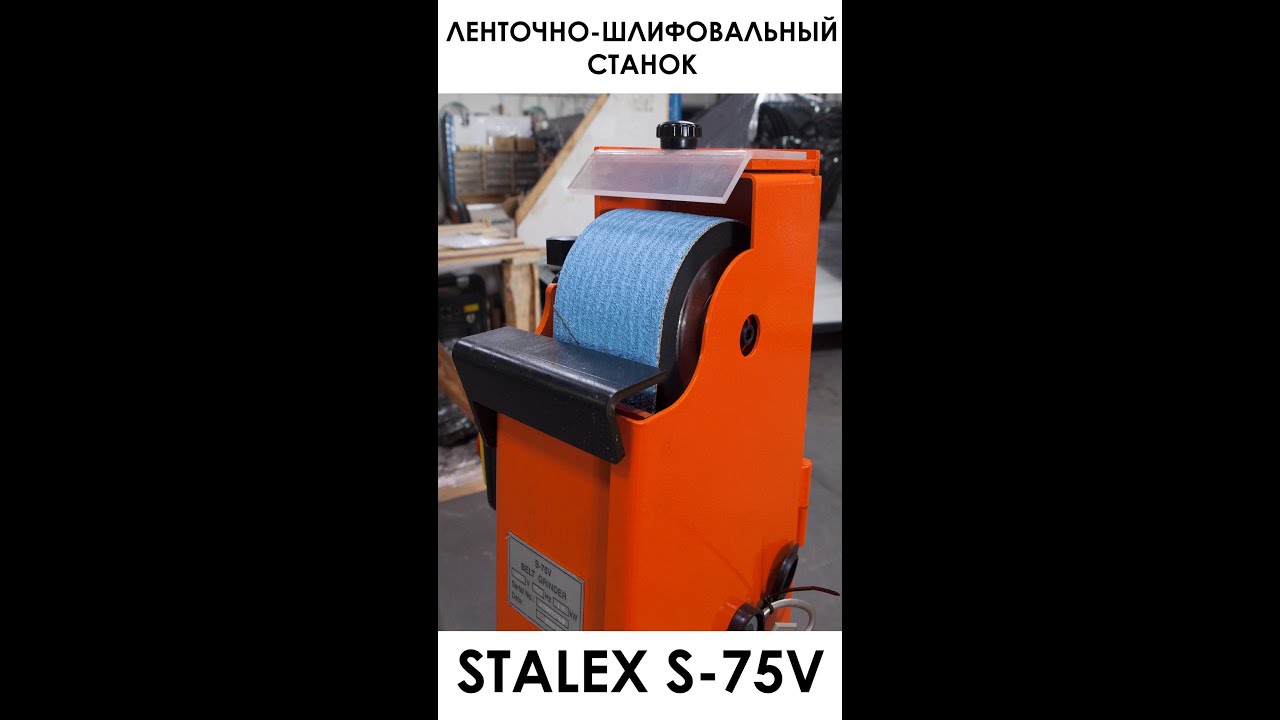 Станок ленточно-шлифовальный Stalex S-75V