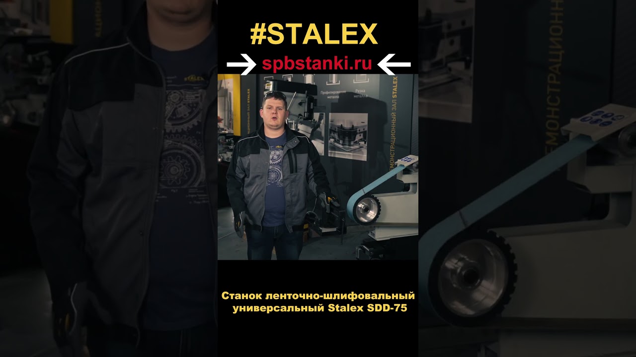 Станок ленточно-шлифовальный универсальный Stalex SDD-75