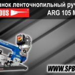 Станок ленточнопильный ручной Pilous ARG 105 Mobil