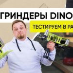 Станок ленточный шлифовальный гриндер DINO. Обзор и тест новинки 2023