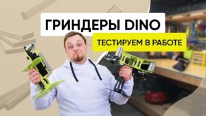 Станок ленточный шлифовальный гриндер DINO. Обзор и тест новинки 2023