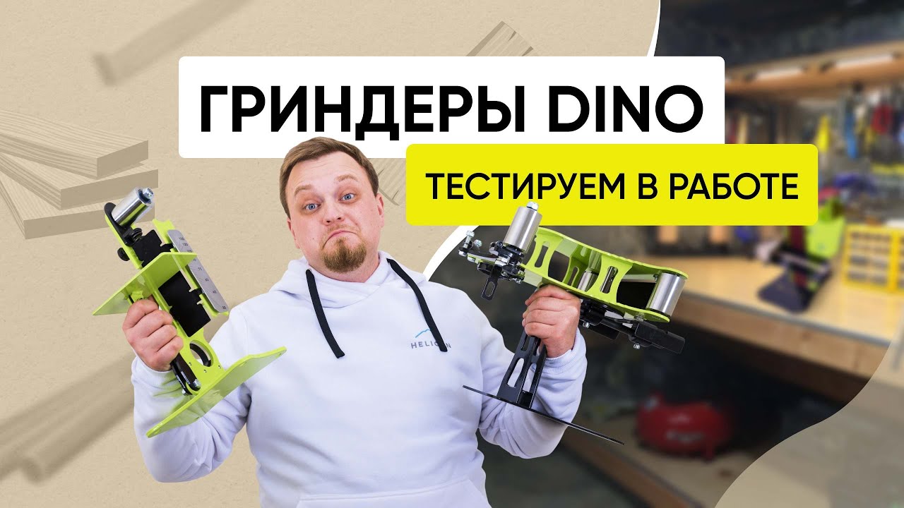Станок ленточный шлифовальный гриндер DINO. Обзор и тест новинки 2023