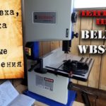 Станок (пила) ленточный BELMASH WBS-228/2 распаковка и сборка ленточный лобзик