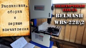 Станок (пила) ленточный BELMASH WBS-228/2 распаковка и сборка ленточный лобзик