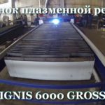 Станок плазменной резки IGNIS 6000