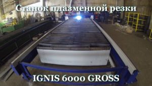 Станок плазменной резки IGNIS 6000