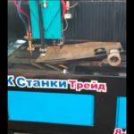 Станок плазменной резки | Станки Трейд