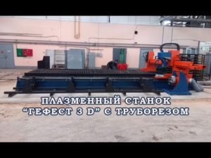 Станок плазменной резки ЦПР ГЕФЕСТ 3D с труборезом. Производство Чебоксары. www.plazma21.ru