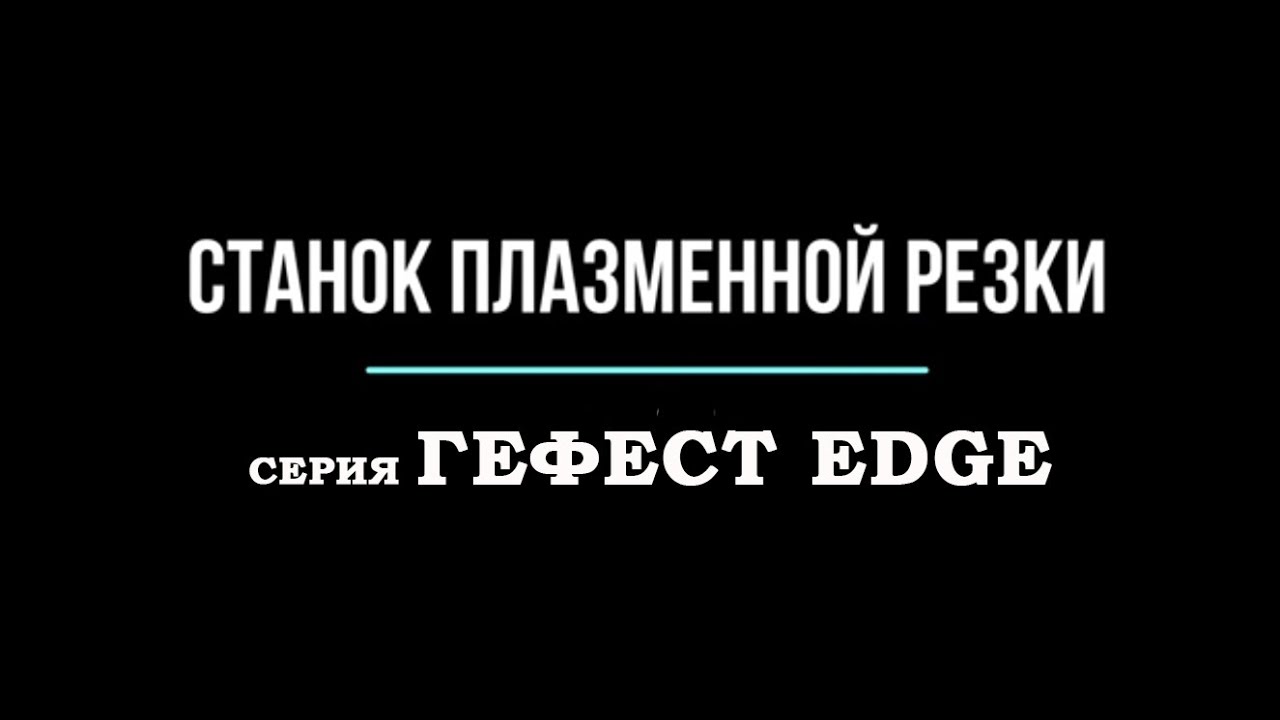 Станок плазменной резки ЦПР Гефест от производителя.