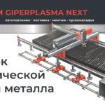 Станок плазменной резки металла GiperPlasma Next