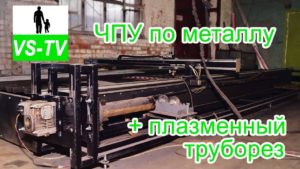 Станок плазменной резки металла и плазменный труборез с ЧПУ