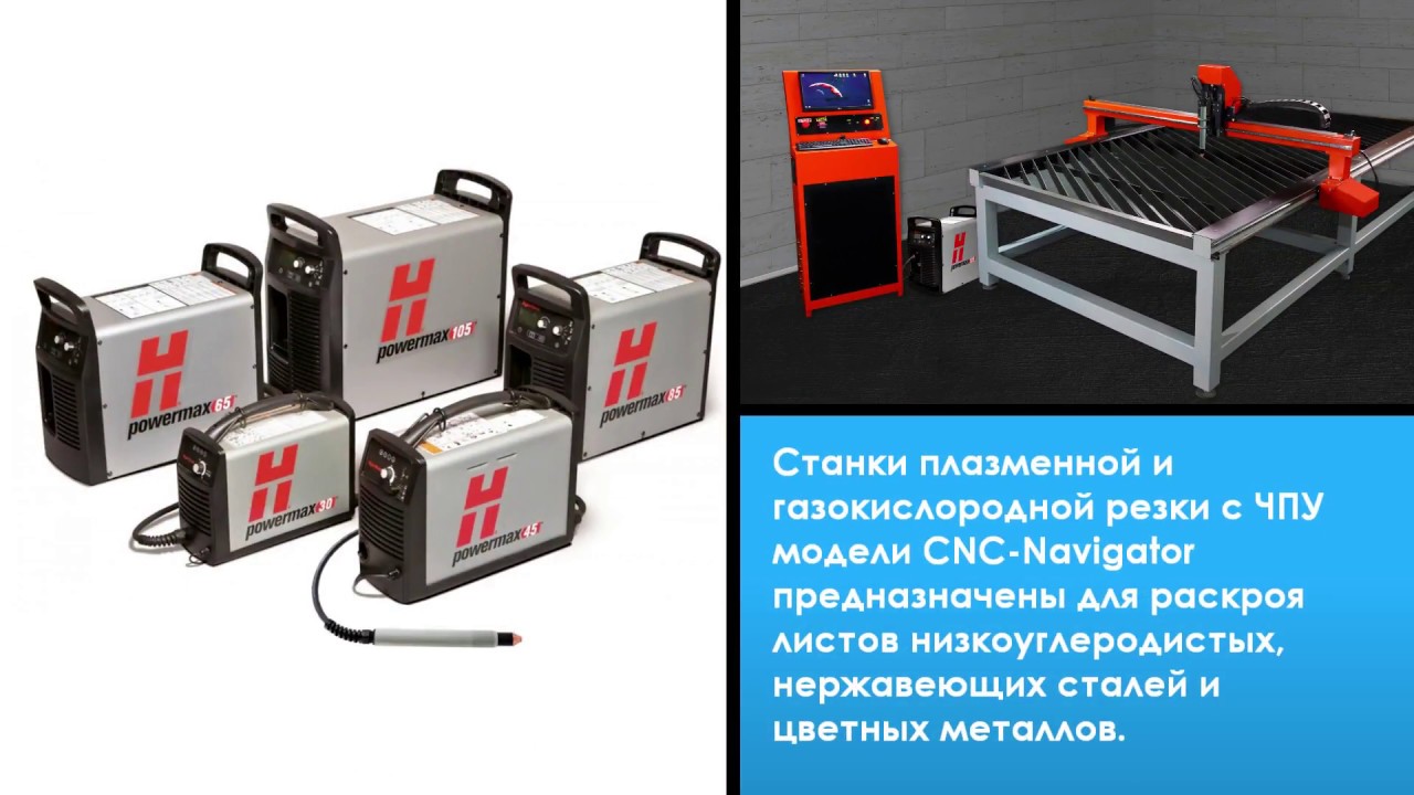 Станок плазменной резки металла с ЧПУ CNC-Navigator, станок газокислородной резки металла.