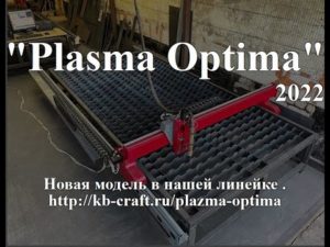 Станок плазменной резки с ЧПУ "Plasma Optima"