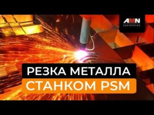 Станок плазменной резки серии PSM. Резка металла установкой PSM c центральным вытяжным каналом