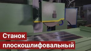 Станок плоскошлифовальный с крестовым столом и горизонтальным шпинделем модели ОШ-400