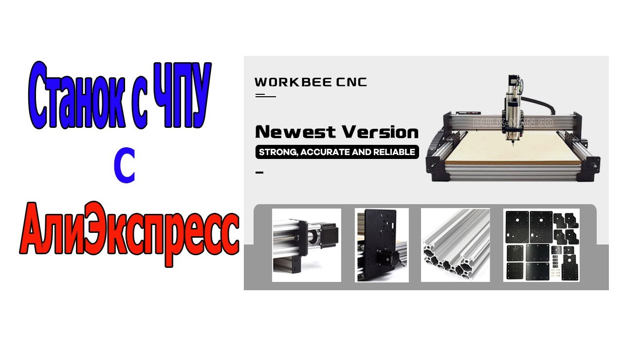 Станок с ЧПУ BulkMan WorkBee  с АлиЭкспресс