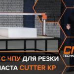 Станок с ЧПУ для резки пенопласта Cutter KP