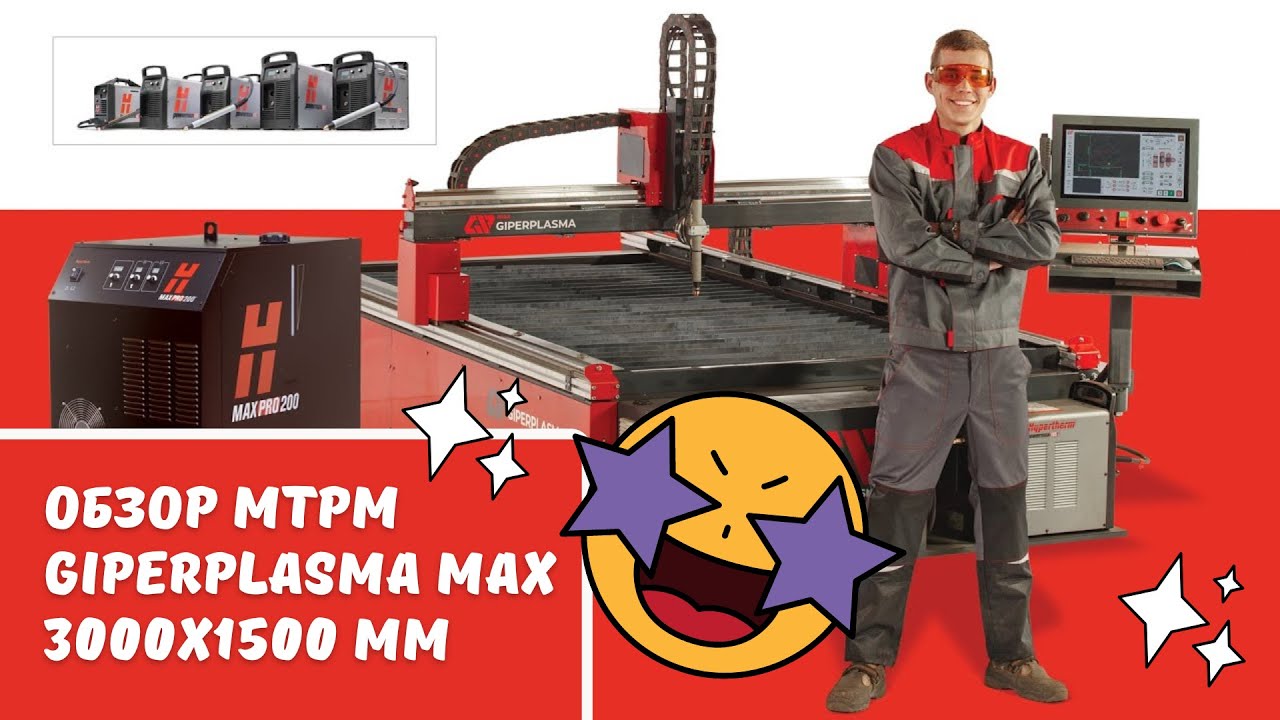 Станок термической резки металла GiperPlasma MAX 3000x1500mm
