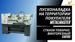 Станок токарно-винторезный MetalMaster X40100. Пусконаладка на территории покупателя