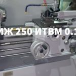 Станок токарно-винторезный иж 250итвм 01