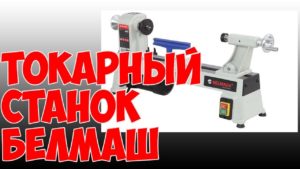 Станок токарный Belmash WL -300/ 450 Обзор.The lathe Belmash