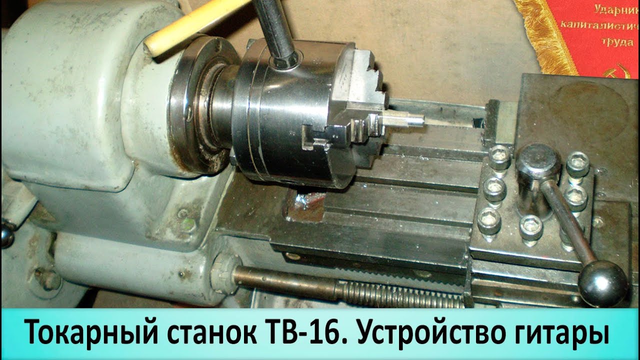 Станок токарный ТВ 16 гитара. По просьбе Руслана