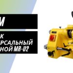 Станок универсальный заточной MRCM MR-U2