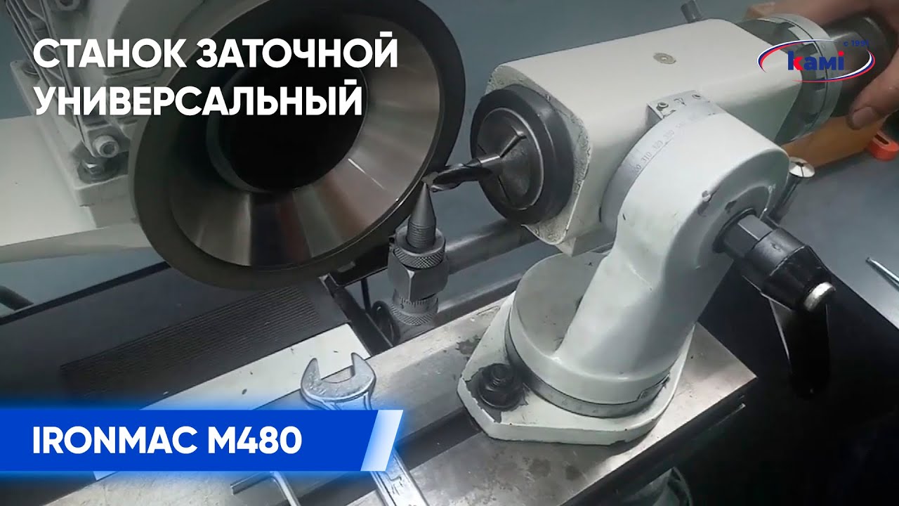 Станок заточной универсальный IRONMAC M480 | процесс настройки и заточки металлорежущего инструмента