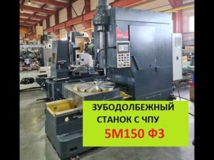 Станок зубодолбежный модели 5М150 с ЧПУ (Видео от производителя) || Gear shaper machine 5M150 F3