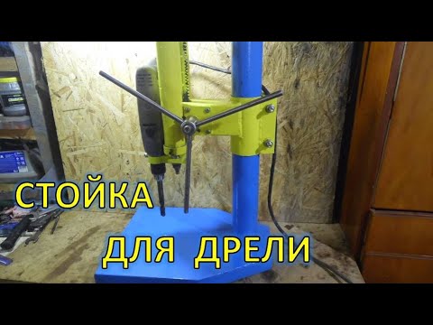 Стойка для ДРЕЛИ с ЗУБЧАТОЙ рейкой из МАХОВИКА ГАЗЕЛИ!!!