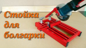 Стойка для болгарки | Making Angle Grinder Stand