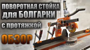 Стойка для болгарки с протяжкой
