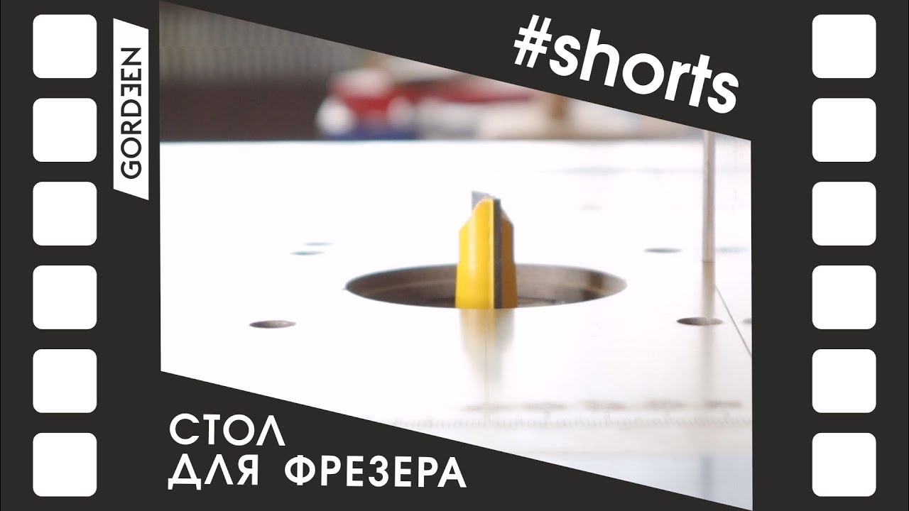 Стол для фрезера #shorts