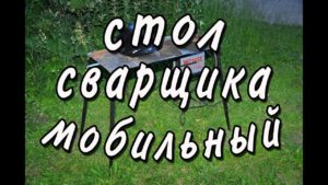 Стол сварщика мобильный, для малых объемов работ.