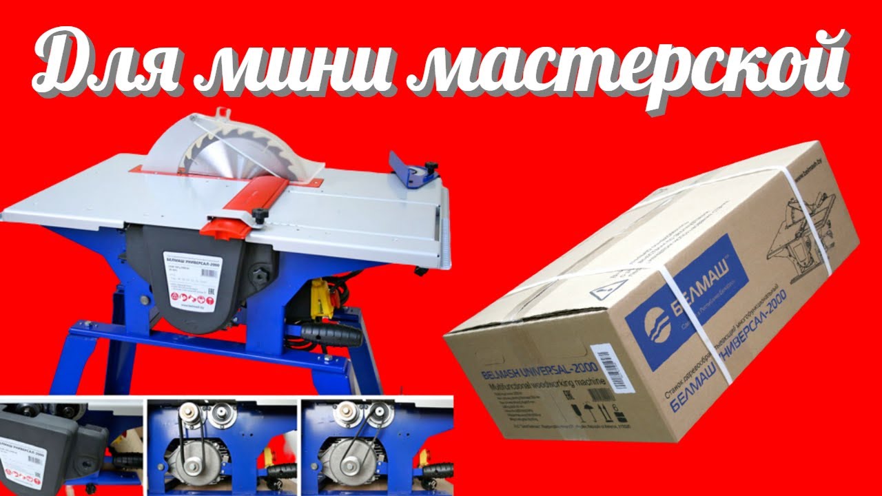 Столярный деревообрабатывающий комбинированный станок для домашних мастерских Белмаш Универсал-2000