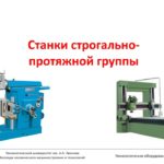 Строгальные, долбёжные и протяжные станки