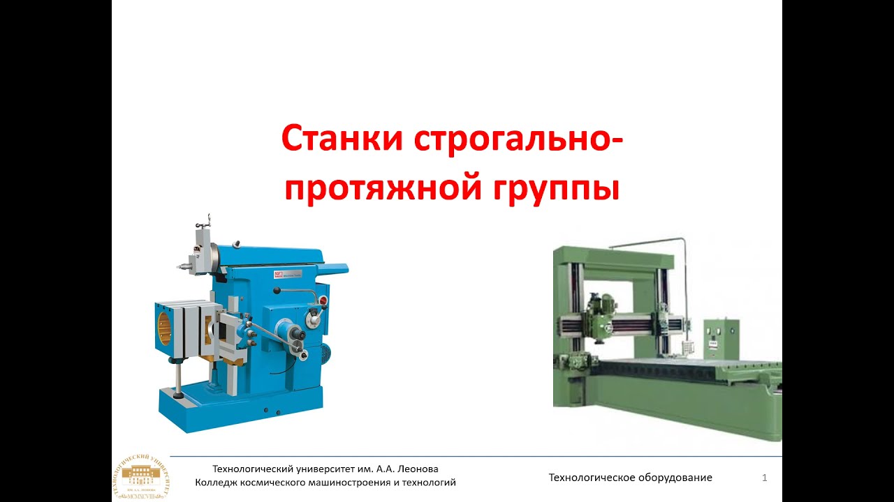 Строгальные, долбёжные и протяжные станки