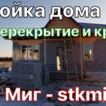 Стройка дома - перекрытие - крыша - СТК Миг