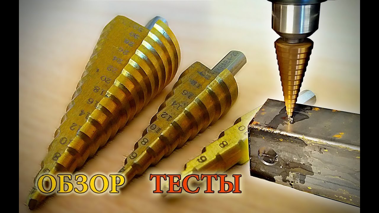 Ступенчатые свёрла с Алиэкспресс - Распаковка, обзор, тест.