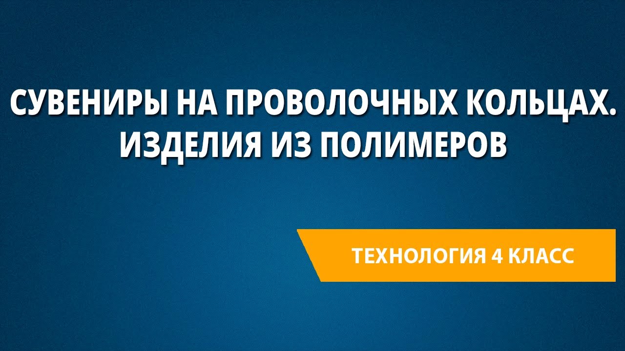 Сувениры на проволочных кольцах. Изделия из полимеров