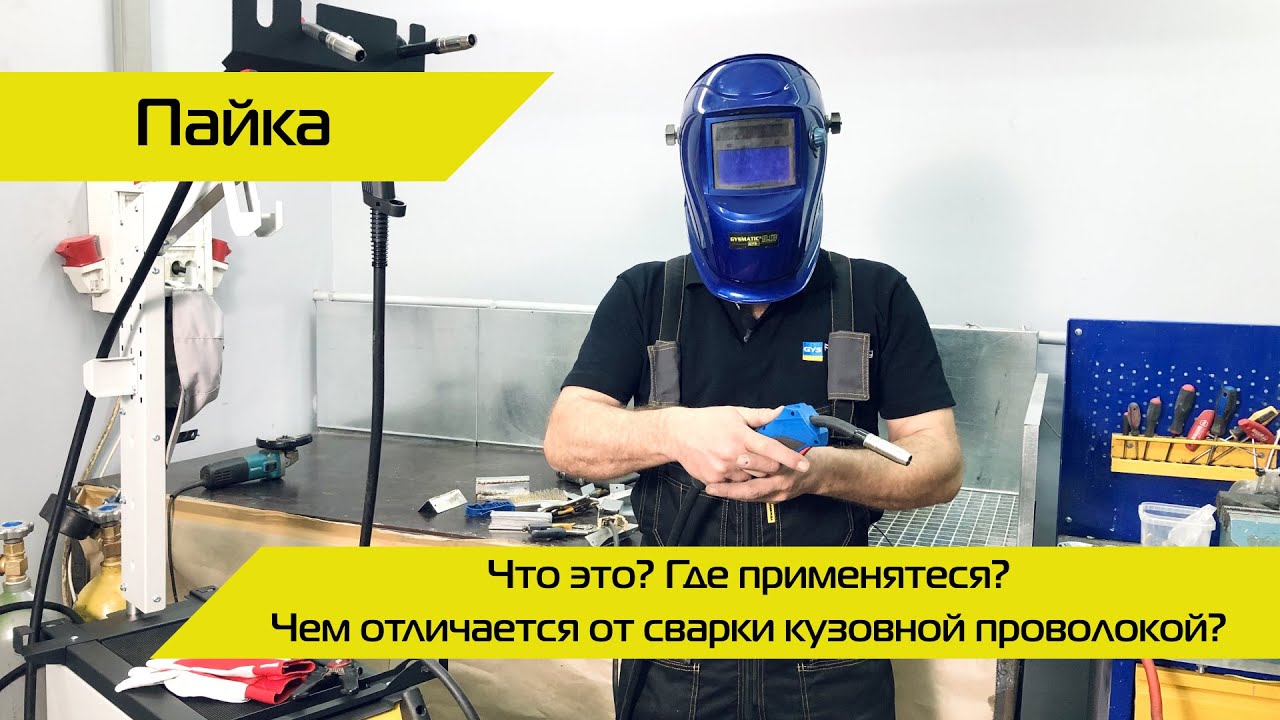 Сварка - ПАЙКА. Что это? Где применяется? Чем отличается от сварки кузовной проволокой?