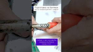 Сварка ПЛАСТИКА: Подготовка повреждения к сварке