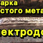 Сварка Толстого металла электродом для начинающих специалистов