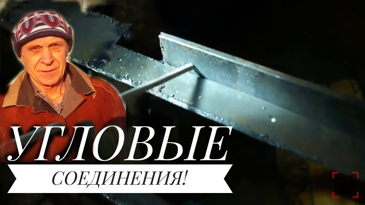 Сварка. Угловые соединения. Welding. Angular connections .