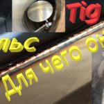 Сварка В Режиме Пульс С Какой Стороны Начинать Варить Внутри или Снаружи???