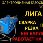 Сварка без баллонов! Газосварочный аппарат ЛИГА-02 Сварка и пайка без баллонов!Водородный аппарат